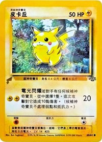 Pikachu (60/64) (Jungle) [Pikachu World Collection Promos] 